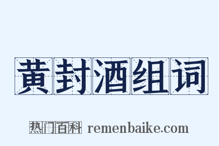 黄封酒组词是什么意思的图片